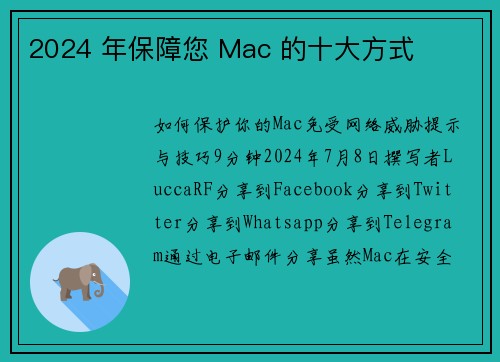 2024 年保障您 Mac 的十大方式 