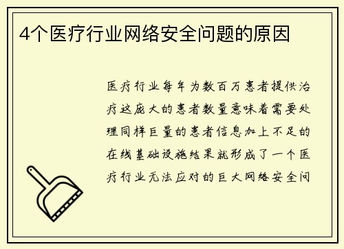 4个医疗行业网络安全问题的原因 