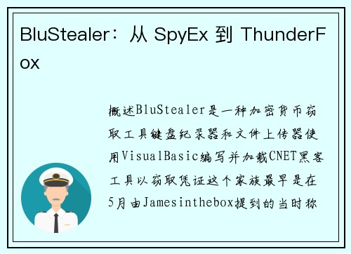 BluStealer：从 SpyEx 到 ThunderFox 