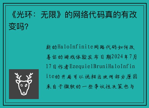 《光环：无限》的网络代码真的有改变吗？