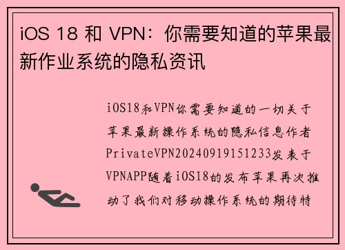 iOS 18 和 VPN：你需要知道的苹果最新作业系统的隐私资讯