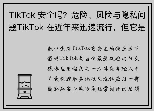 TikTok 安全吗？危险、风险与隐私问题TikTok 在近年来迅速流行，但它是否真的安