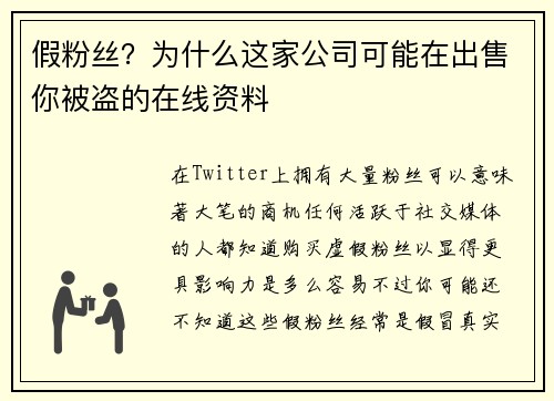 假粉丝？为什么这家公司可能在出售你被盗的在线资料 