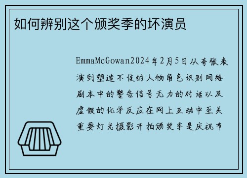 如何辨别这个颁奖季的坏演员
