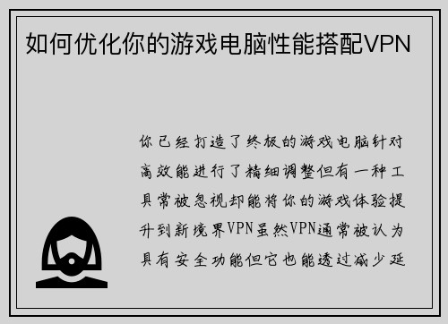 如何优化你的游戏电脑性能搭配VPN 
