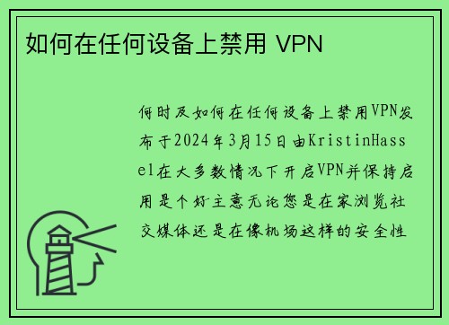 如何在任何设备上禁用 VPN 