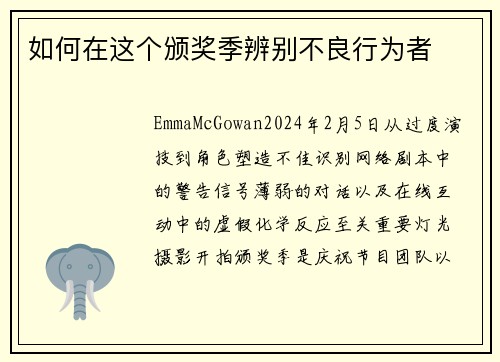 如何在这个颁奖季辨别不良行为者