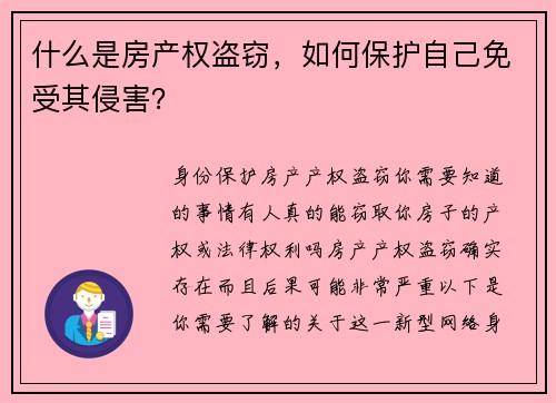 什么是房产权盗窃，如何保护自己免受其侵害？