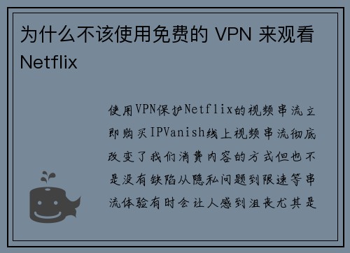 为什么不该使用免费的 VPN 来观看 Netflix 