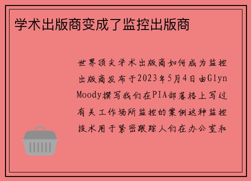 学术出版商变成了监控出版商 
