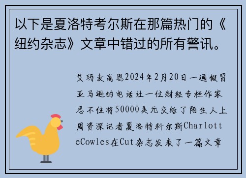 以下是夏洛特考尔斯在那篇热门的《纽约杂志》文章中错过的所有警讯。