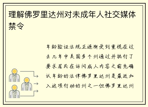 理解佛罗里达州对未成年人社交媒体禁令 