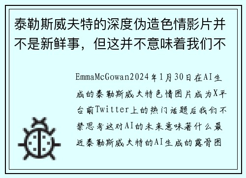 泰勒斯威夫特的深度伪造色情影片并不是新鲜事，但这并不意味着我们不应该对此感到担忧。