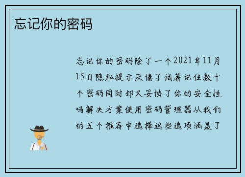忘记你的密码 
