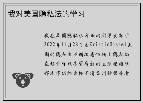 我对美国隐私法的学习 