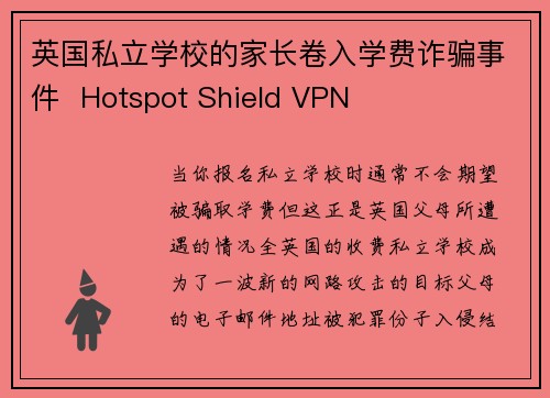 英国私立学校的家长卷入学费诈骗事件 Hotspot Shield VPN