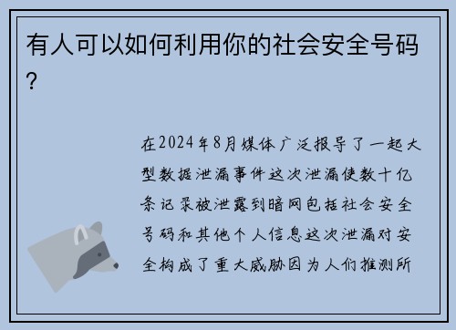 有人可以如何利用你的社会安全号码？