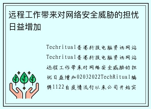 远程工作带来对网络安全威胁的担忧日益增加