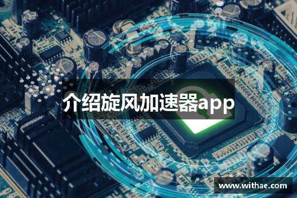 介绍旋风加速器app