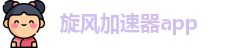 旋风加速器app